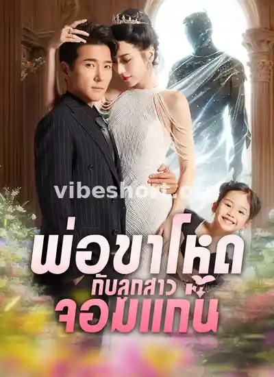 พ่อขาโหดกับลูกสาวจอมแก่น